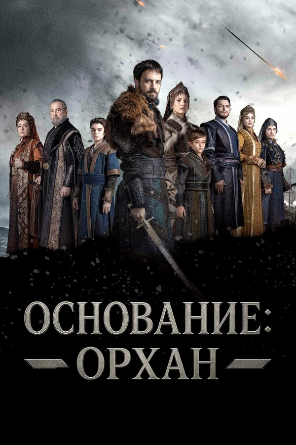 Основание: Орхан (2025) - смотреть онлайн